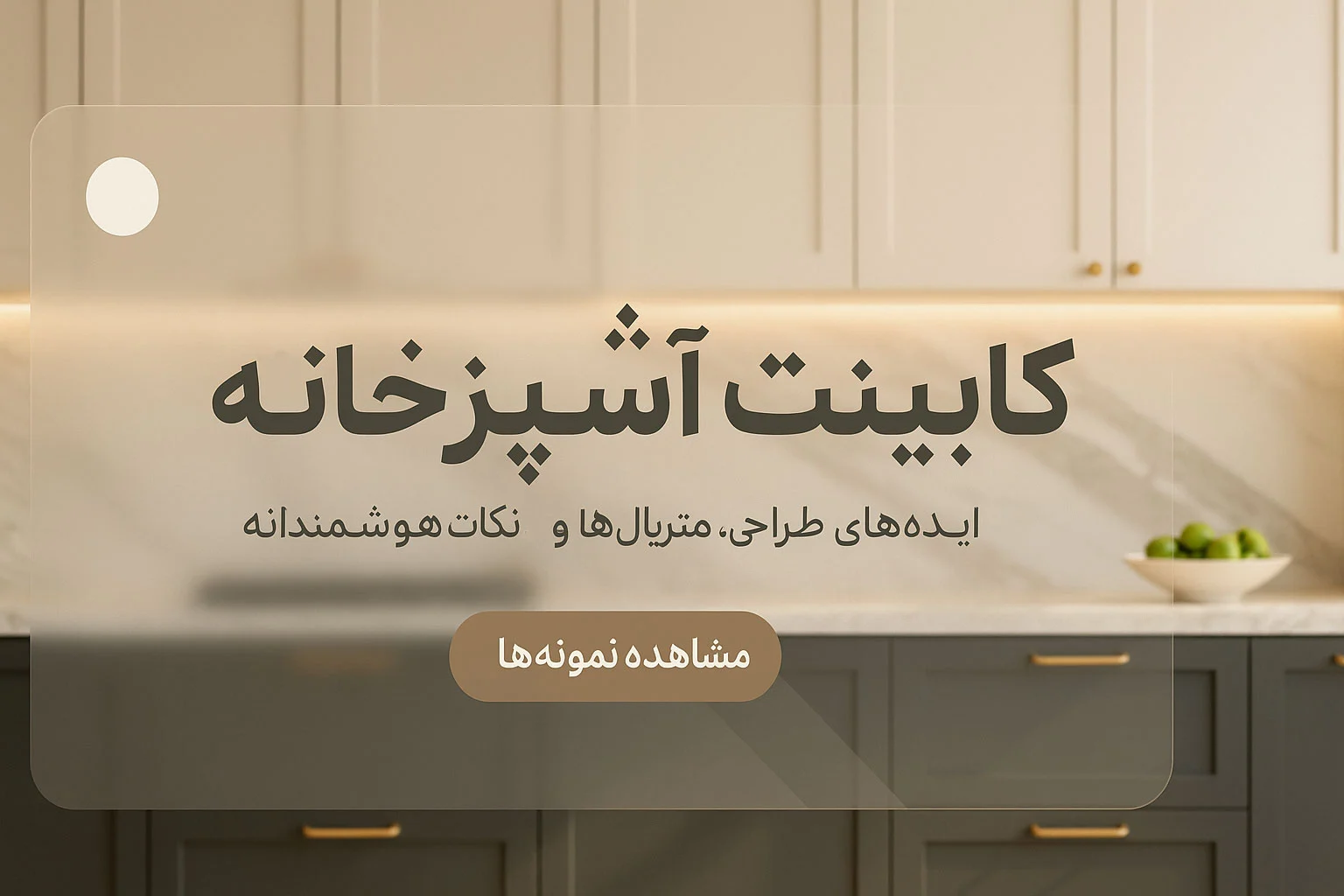 کابینت آشپزخانه